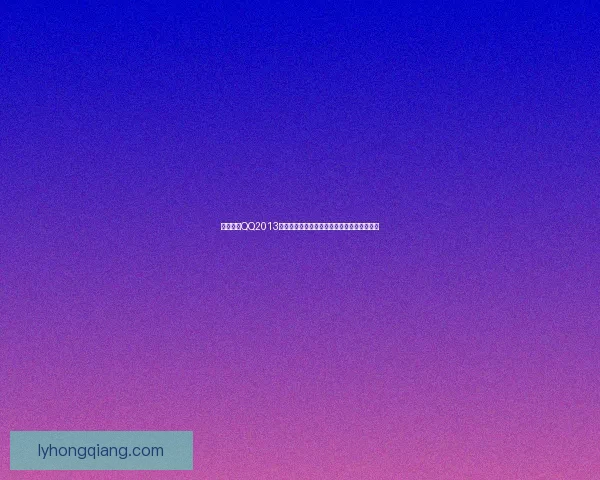 免费下载QQ2013老版本客户端安装包，轻松回味经典聊天体验