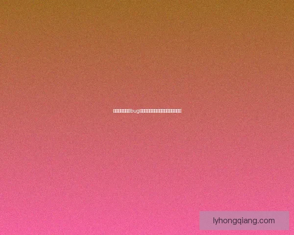 英雄联盟卡天赋bug问题分析及其对游戏平衡性的影响探讨